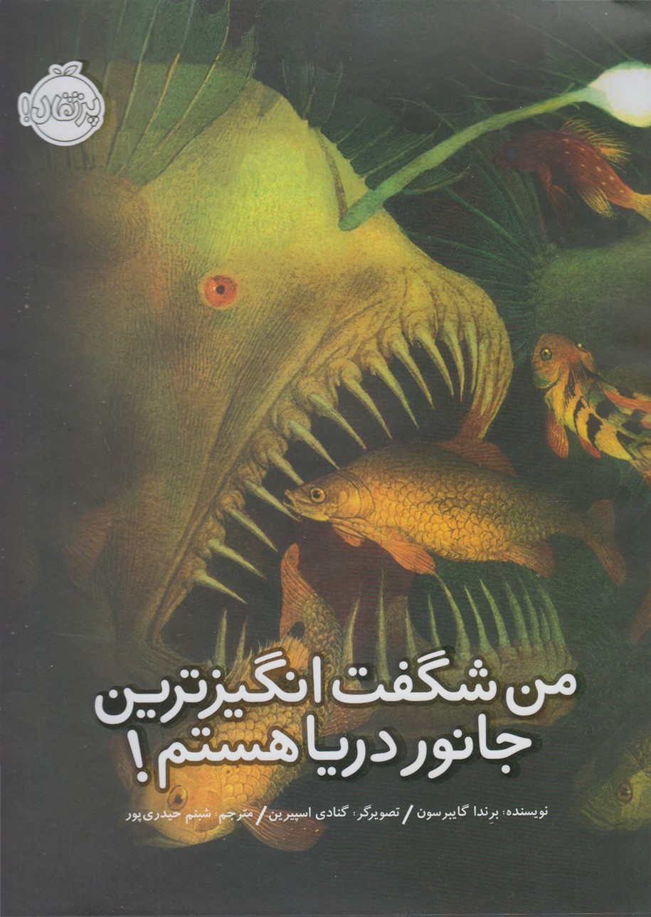 من شگفت انگيزترين جانور دريا هستم! (پرتقال) #