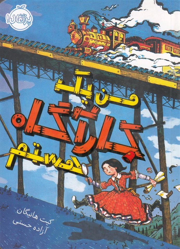 من يك كارآگاه هستم(پرتقال) #
