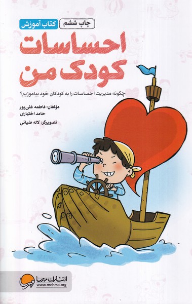 احساسات كودك من(كتاب‌آموزش)مهرسا