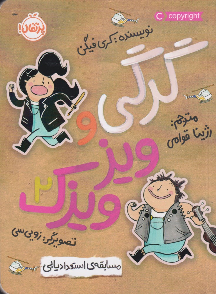 گرگي و ويز ويزك(2)مسابقه ي استعداديابي(پرتقال) #