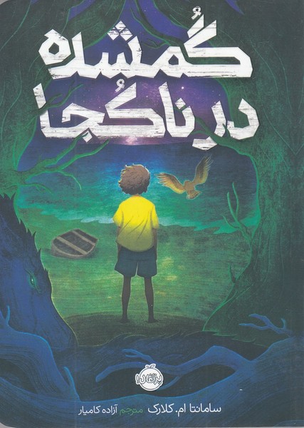 گمشده در ناكجا(پرتقال) #