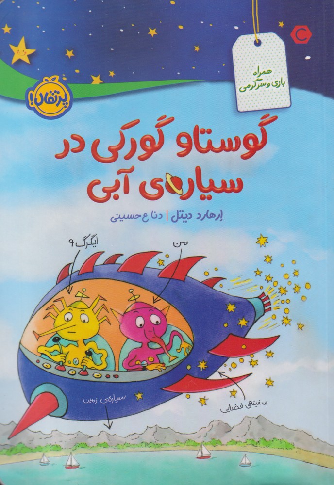گوستاو گوركي در سياره‌ي آبي(پرتقال) #