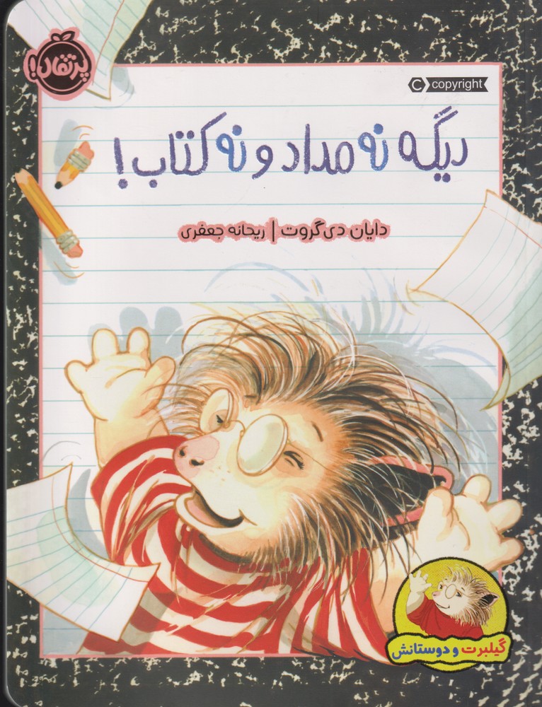 گيلبرت و دوستانش(ديگه‌نه‌مدادونه‌كتاب)پرتقال #