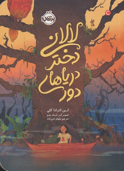 لالاني دختر درياهاي دور(پرتقال) #