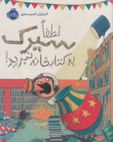 لطفا سيرك به كتابخانه نبريد(پرتقال) #
