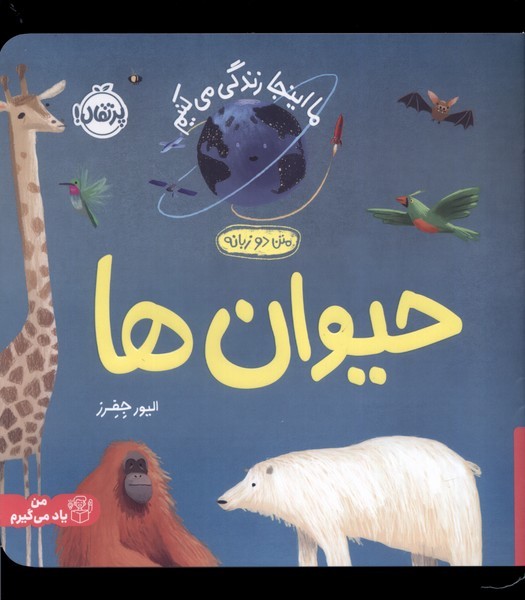 ما اينجا زندگي مي‌كنيم(حيوان‌ها‌،‌دو‌زبانه)پرتقال #