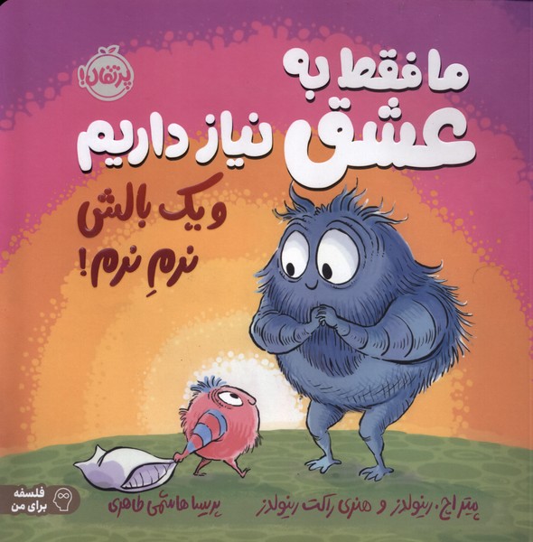 ما فقط به عشق نياز داريم و يك بالش نرم(پرتقال) #