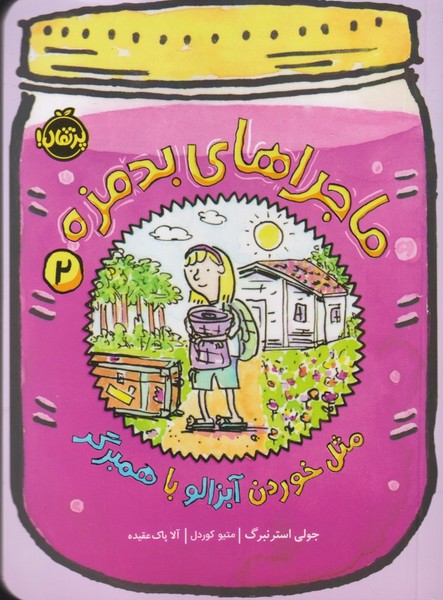 ماجراهاي بدمزه(2)مثل خوردن آبزالو(پرتقال) #