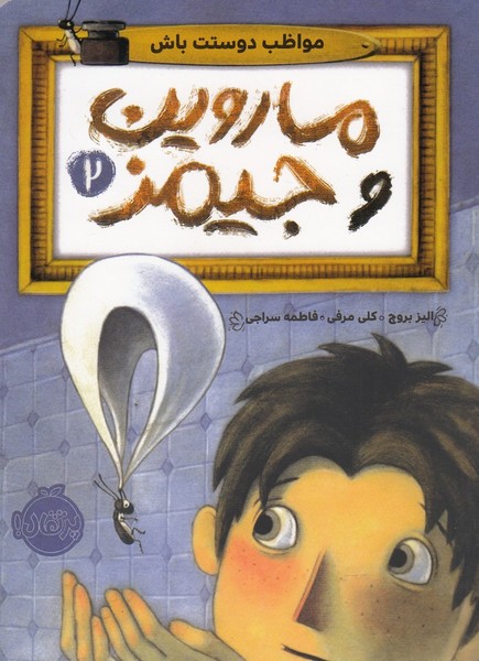ماروين و جيمز(2)مواظب‌دوستت‌باش(پرتقال) #