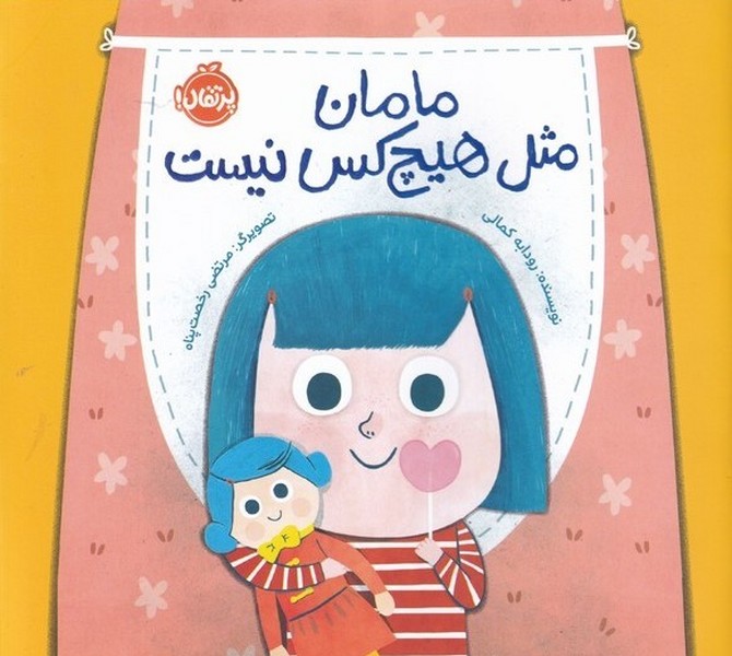مامان مثل هيچ كس نيست(پرتقال) #