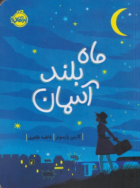 ماه بلند آسمان(پرتقال) #