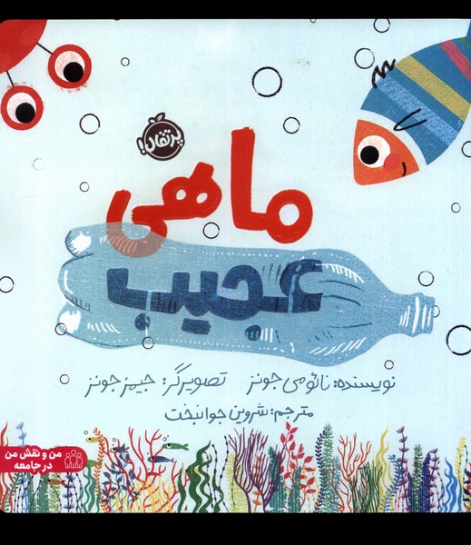 ماهي عجيب(پرتقال) #
