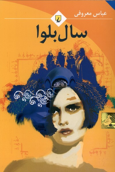سال بلوا(معروفي،رقعي،باهولوگرام)ققنوس