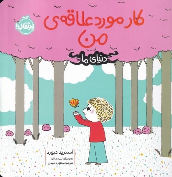 دنياي ما(كار مورد علاقه‌ي من)پرتقال#