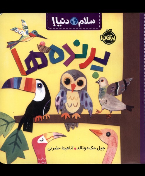 سلام دنيا(پرنده‌ها )پرتقال #