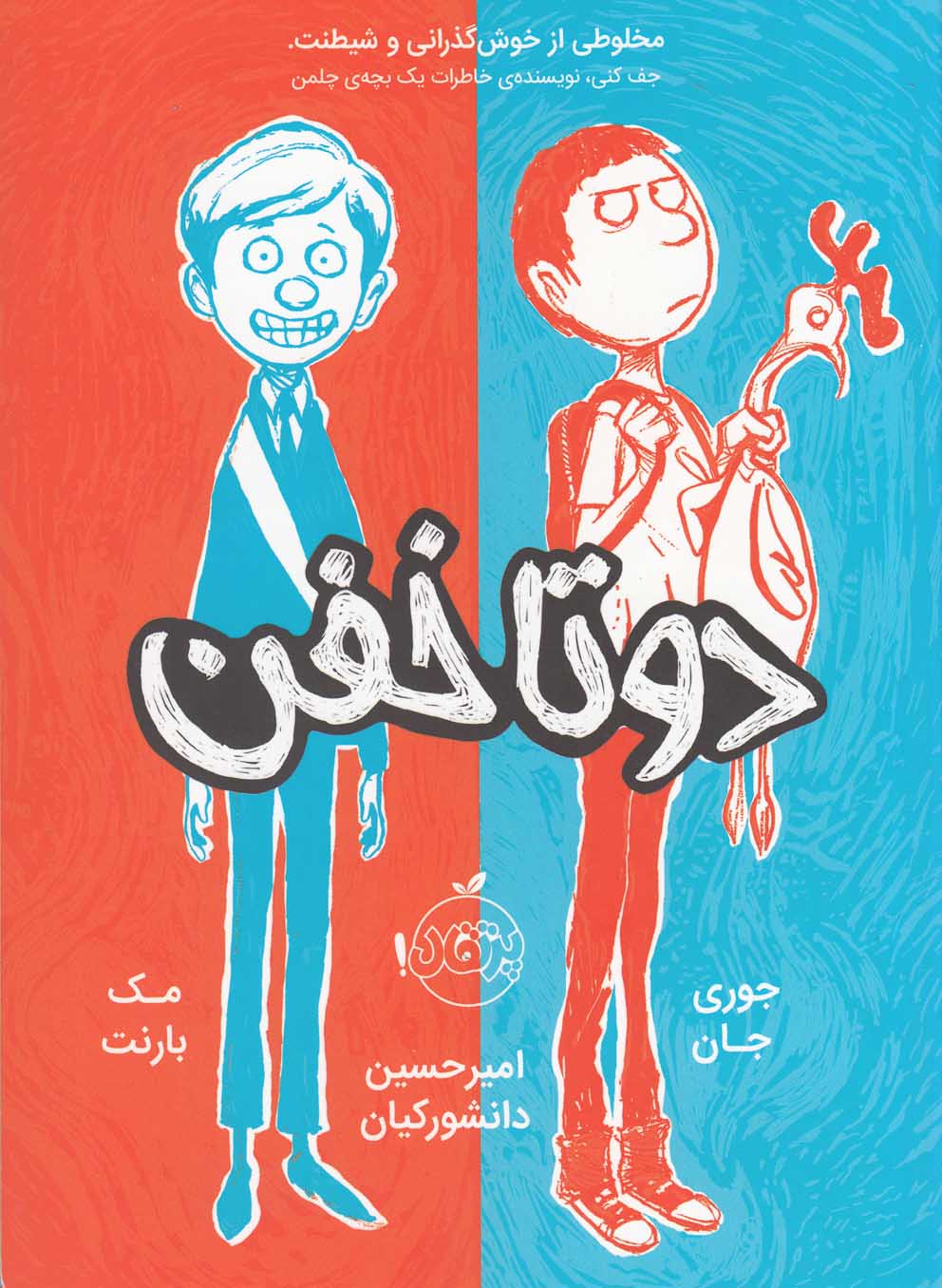دو تا خفن(1)پرتقال #