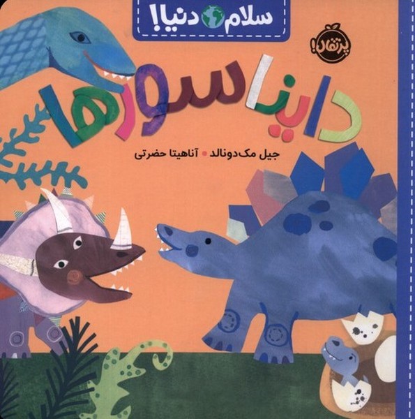 سلام دنيا(دايناسورها)پرتقال #