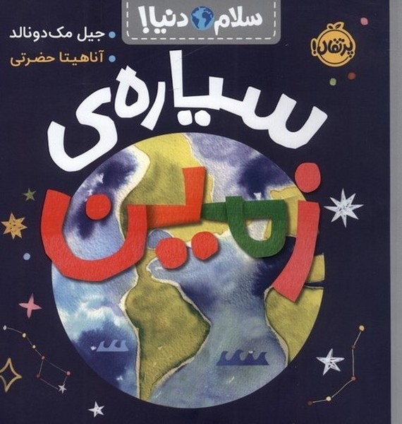سلام دنيا(سياره‌ي زمين)پرتقال #