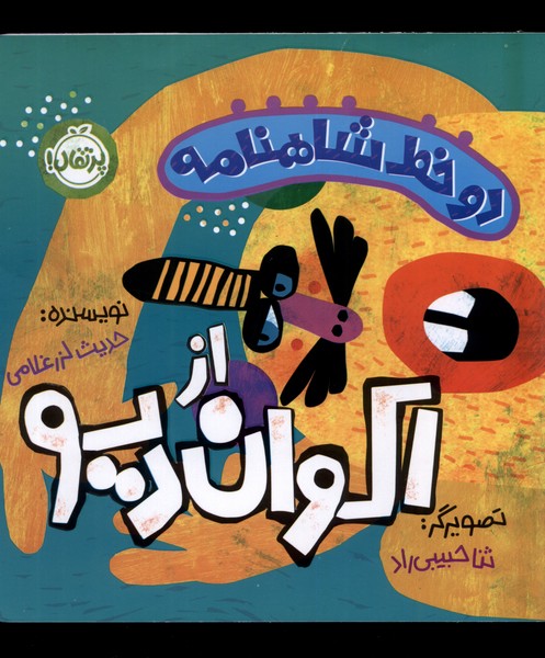دو خط شاهنامه(اكوان‌ديو)پرتقال #
