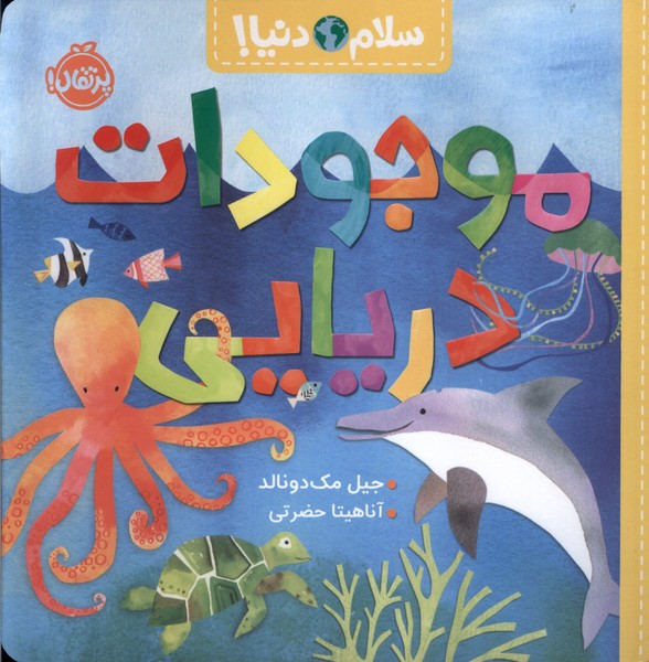 سلام دنيا(موجودات دريايي)پرتقال #