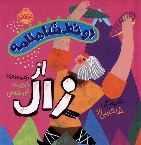 دو خط شاهنامه(زال)پرتقال #