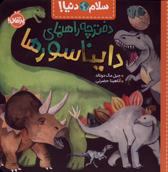 سلام دنيا(دفترچه‌راهنماي‌دايناسورها‌)پرتقال#