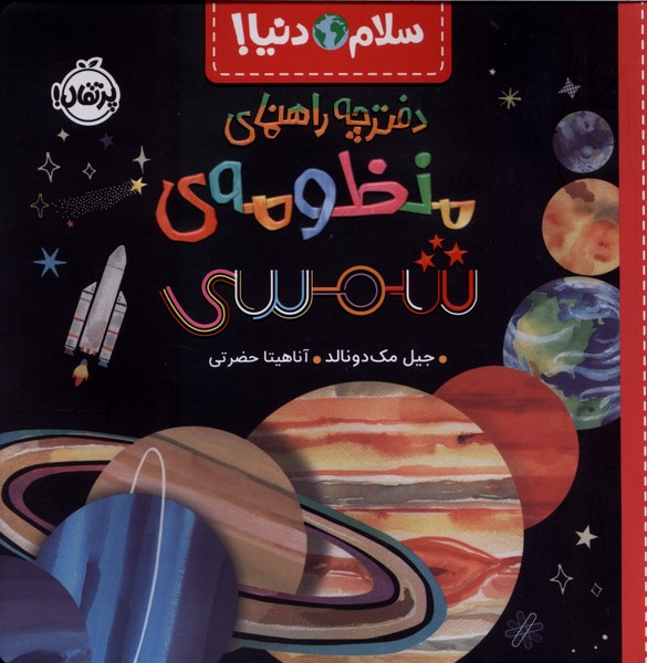 سلام دنيا(دفترچه‌راهنماي‌منظومه‌شمسي‌)پرتقال#