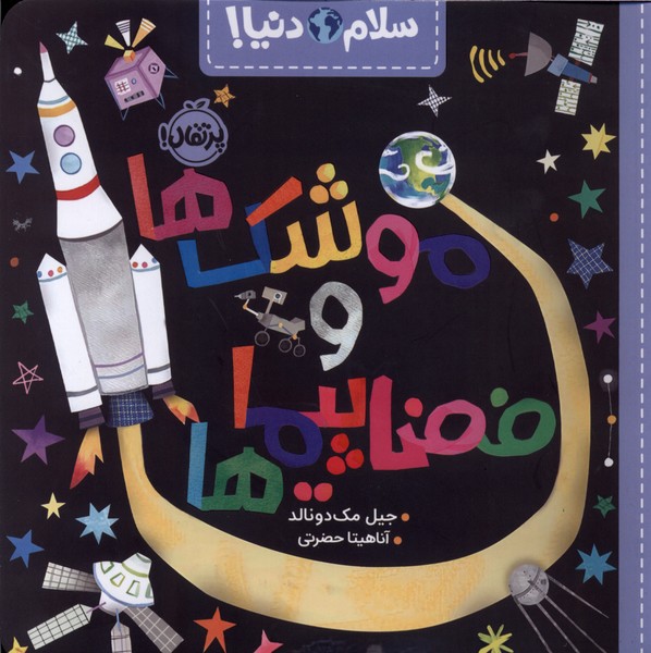 سلام دنيا(موشك‌ها‌وفضا‌پيماها)پرتقال#