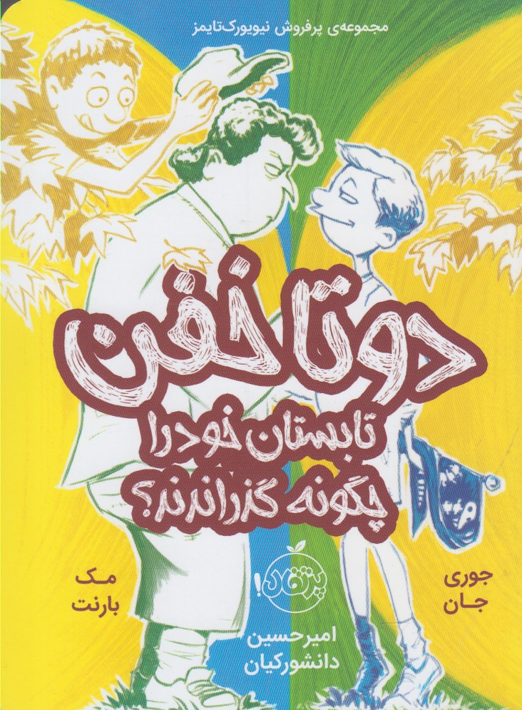 دو تا خفن(3)تابستان‌خود‌را‌چگونه‌گذراندند؟ (پرتقال) #