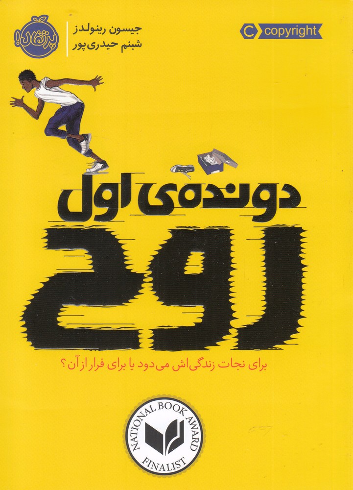 دونده‌ي اول(روح)پرتقال #