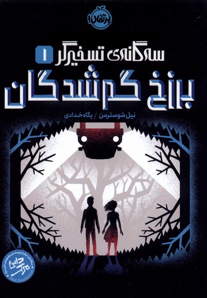 سه گانه‌ي تسخيرگر(1)برزخ گم شدگان(پرتقال) #