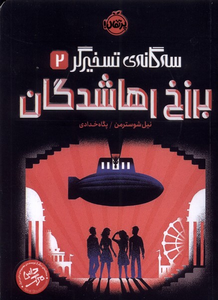 سه گانه‌ي تسخيرگر(2)برزخ رهاشدگان(پرتقال) #