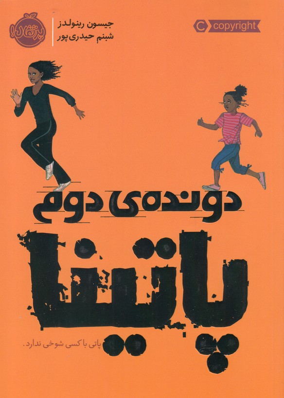 دونده‌ي دوم(پاتينا)پرتقال #