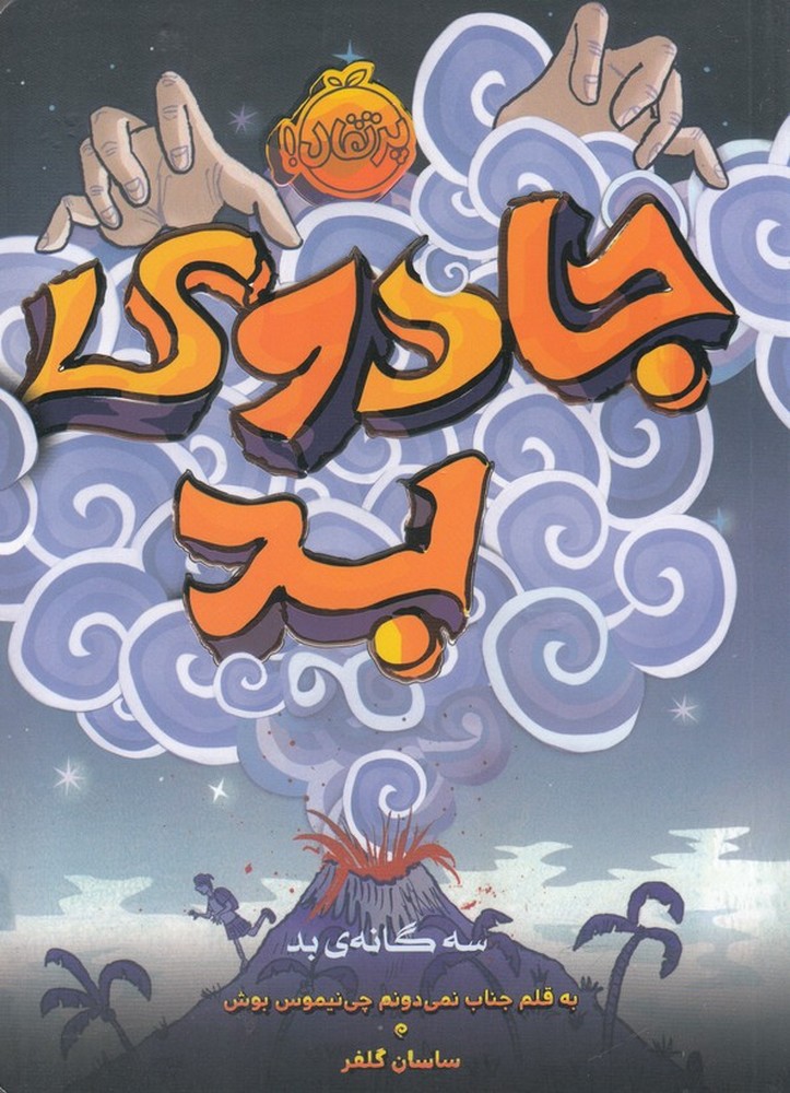 سه‌گانه بد(1)جادوي بد(پرتقال) #