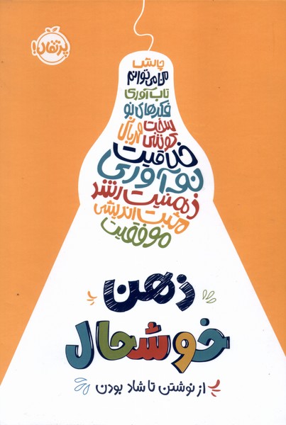 ذهن خوشحال(ژورنال)پرتقال#