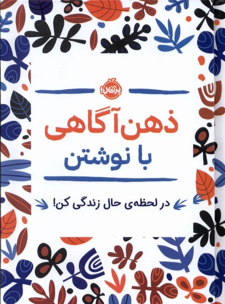 ذهن آگاهي با نوشتن(ژورنال)پرتقال #