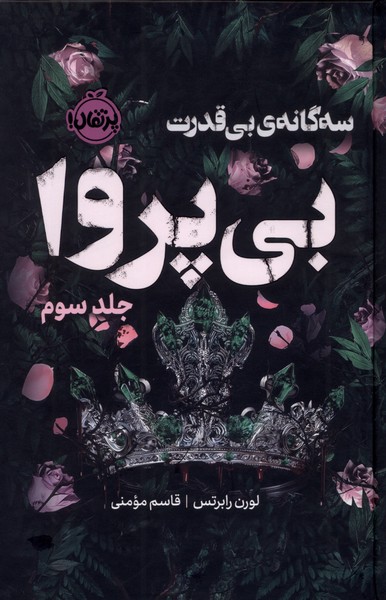 سه‌گانه‌ي بي‌قدرت3(فانتوم)بي‌پروا(پرتقال)#