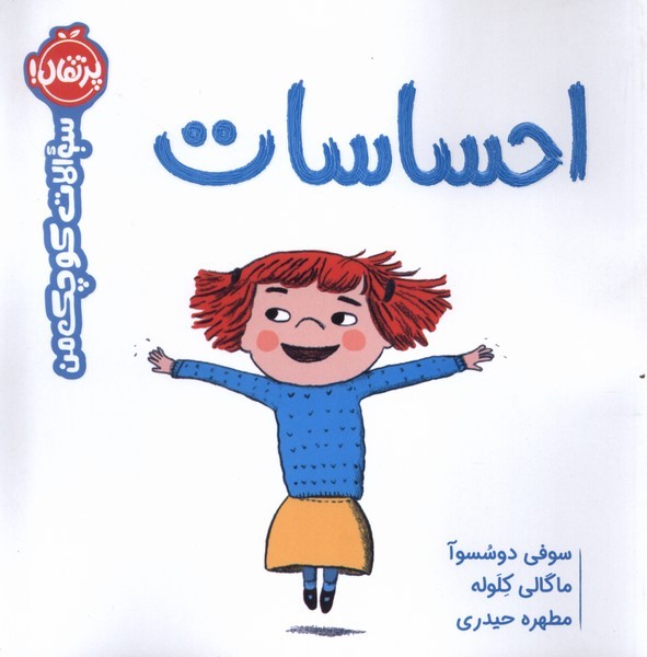 سوالات كوچك من(احساسات)پرتقال #