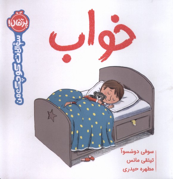 سوالات كوچك من(خواب)پرتقال #