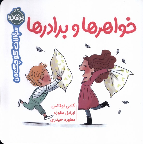 سوالات كوچك من(خواهر‌ها‌و‌برادر‌ها)پرتقال #