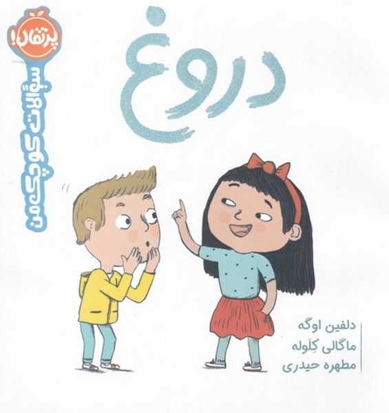 سوالات كوچك من(دروغ)پرتقال #
