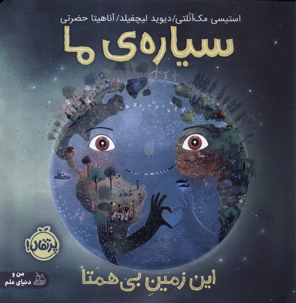 سياره‌ي ما(اين‌زمين‌بي‌همتا)پرتقال #
