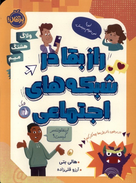 راز بقا در شبكه‌هاي اجتماعي(پرتقال) #