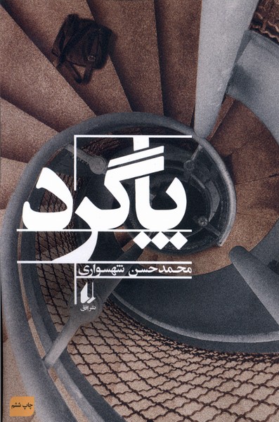 پاگرد(داستان)افق