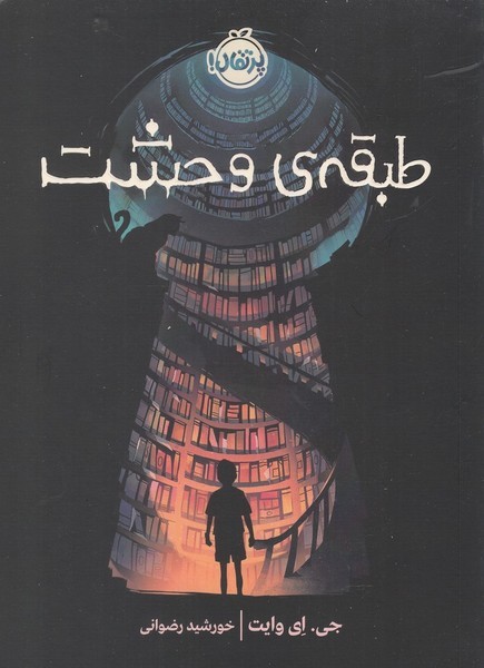 طبقه ي وحشت(پرتقال) #