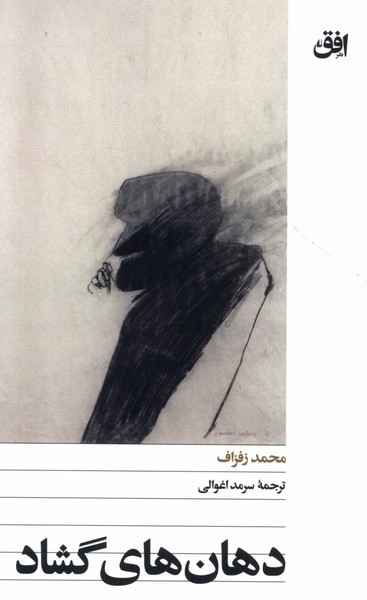 دهان‌هاي گشاد(افق)