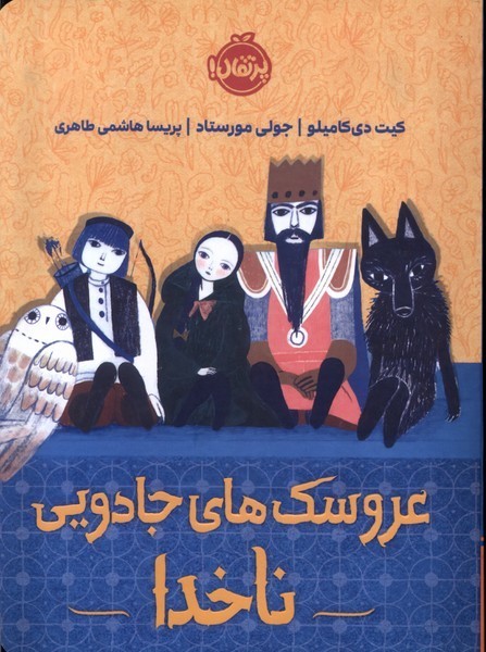 عروسك‌هاي جادويي ناخدا(پرتقال) #