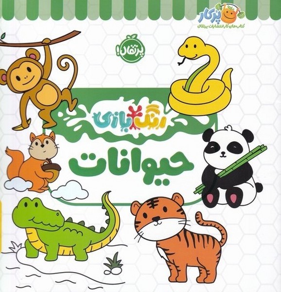 رنگ بازي(حيوانات)پرتقال #