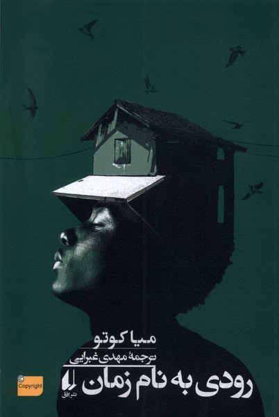 رودي به‌نام زمان(افق)