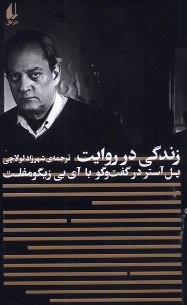 زندگي در روايت(افق)